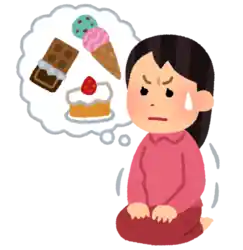 ダイエット中 お菓子を我慢する