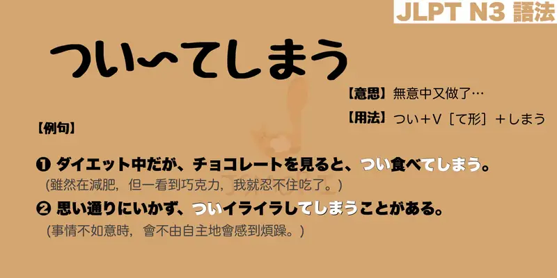 【N3 文法】つい〜てしまう(意思・用法・例句) - JSMORI