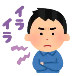 イライラ