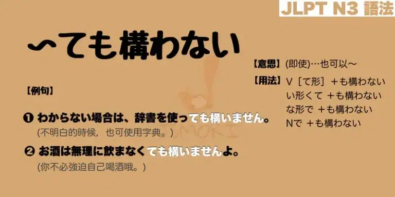 【N3 文法】〜ても構わない(意思・用法・例句)