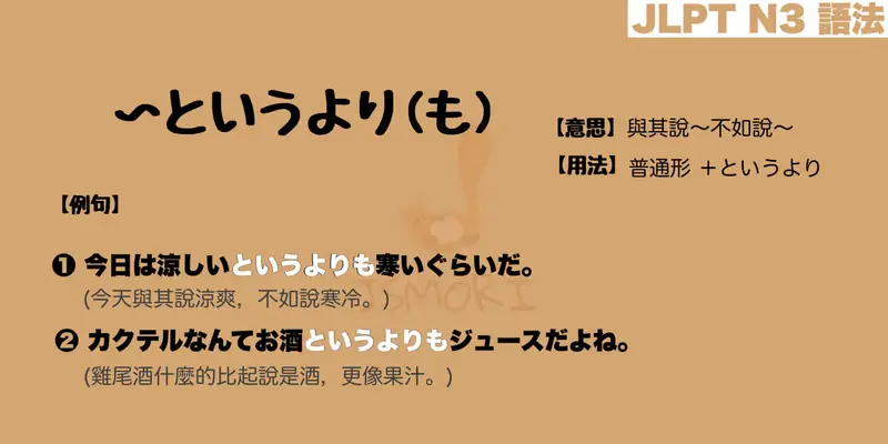 【N3 文法】〜というより(も)(意思・用法・例句) - JSMORI