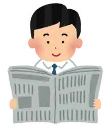 新聞を読む