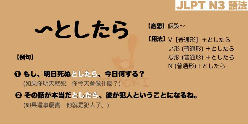【N3 文法】〜としたら（意思・用法・例句） - JSMORI