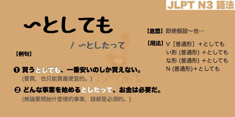 【N3 文法】〜としても / 〜としたって（意思・用法・例句） - JSMORI