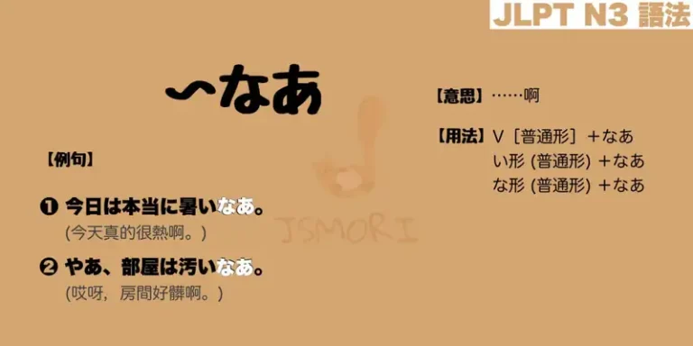 【N3 文法】〜なあ(意思・用法・例句)