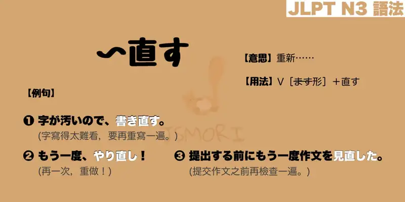 【N3 文法】〜直す(意思・用法・例句) - JSMORI