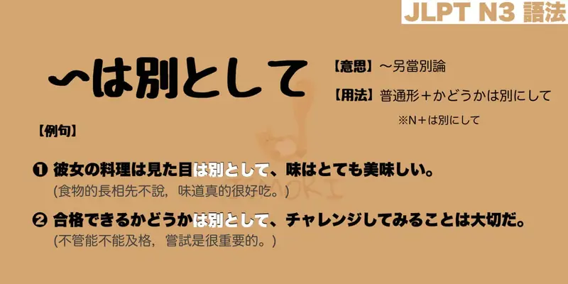 【N3 文法】〜は別として(意思・用法・例句) - JSMORI