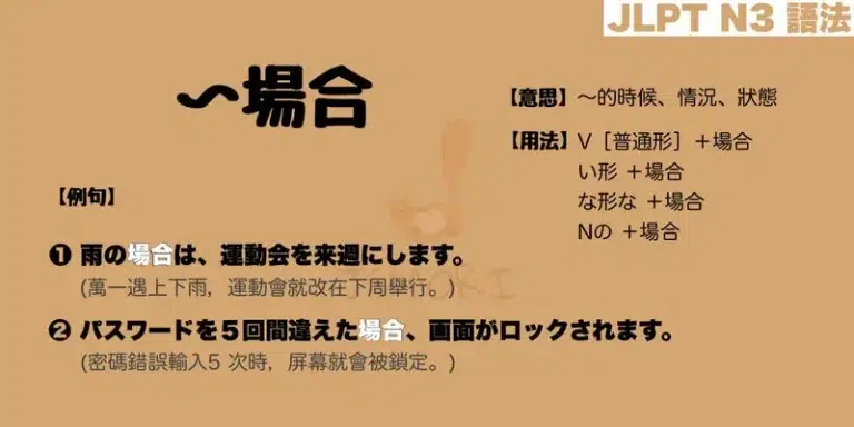 【N3 文法】〜場合(意思・用法・例句)