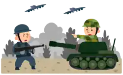 戦争