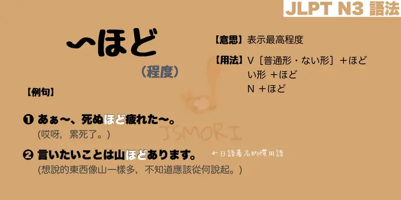 【N3 文法】〜ほど (程度)(意思・用法・例句) - JSMORI