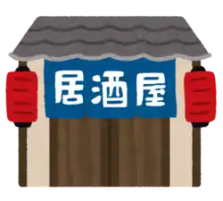 居酒屋