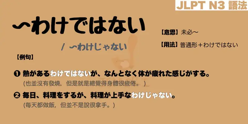 【N3 文法】〜わけではない / 〜わけじゃない（意思・用法・例句） 