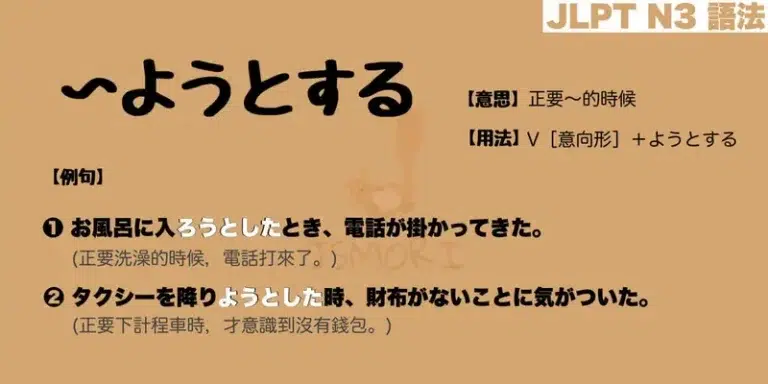 【N3 文法】〜ようとする(意思・用法・例句)