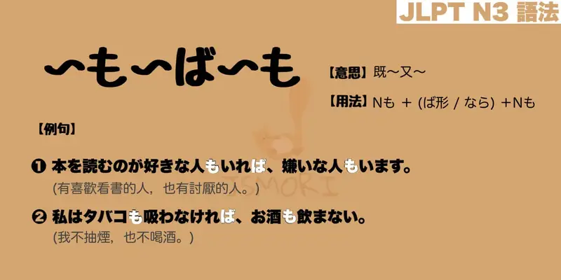 【N3 文法】〜も〜ば〜も（意思・用法・例句） - JSMORI