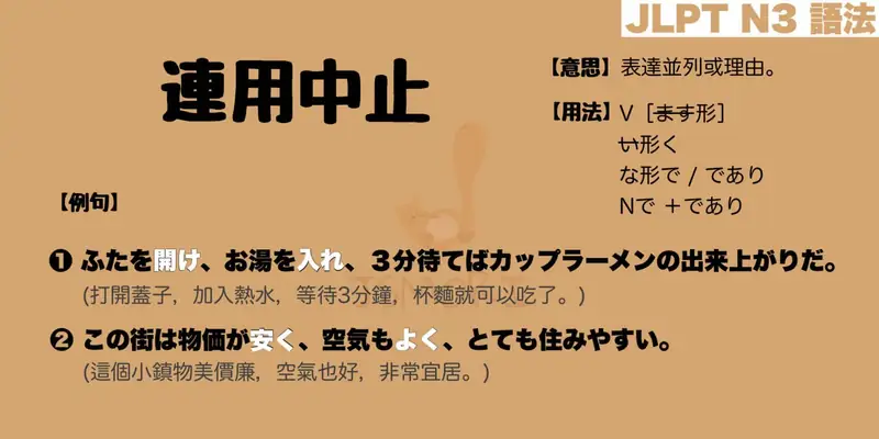 【N3 文法】連用中止（意思・用法・例句）