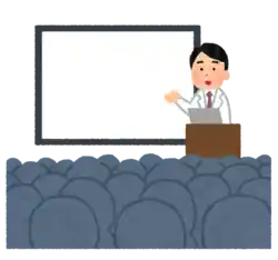 説明会・セミナー 研究会