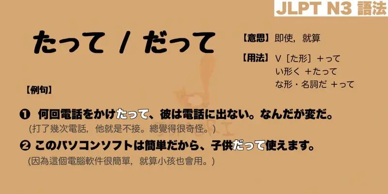 【N3 文法】たって / だって(意思・用法・例句) - JSMORI