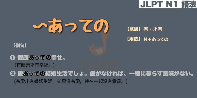 【N1 文法】〜あっての(意思・用法・例句) - JSMORI