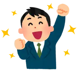 成功 やった やる気 できる