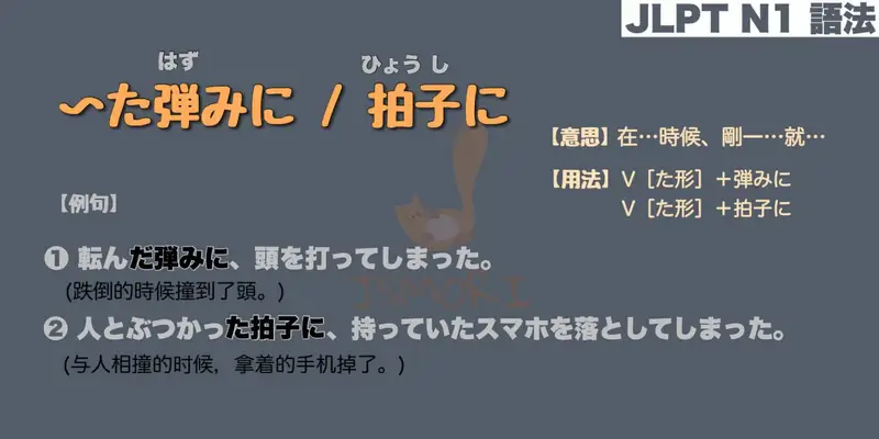 【N1 文法】〜た弾(はず)みに / 〜た拍子に（意思・用法・例句）