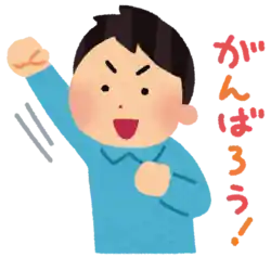 頑張れ ファイト　応援