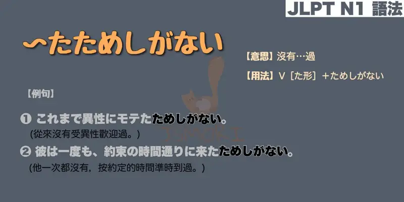【N1 文法】〜たためしがない（意思・用法・例句）