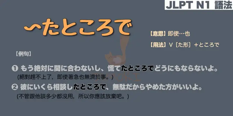 【N1 文法】〜たところで（意思・用法・例句）