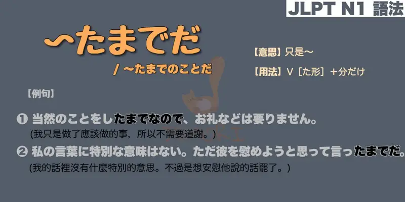 【N1 文法】〜たまでだ / 〜たまでのことだ（意思・用法・例句）