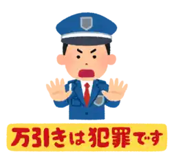 万引き 警察