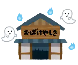 お化け屋敷