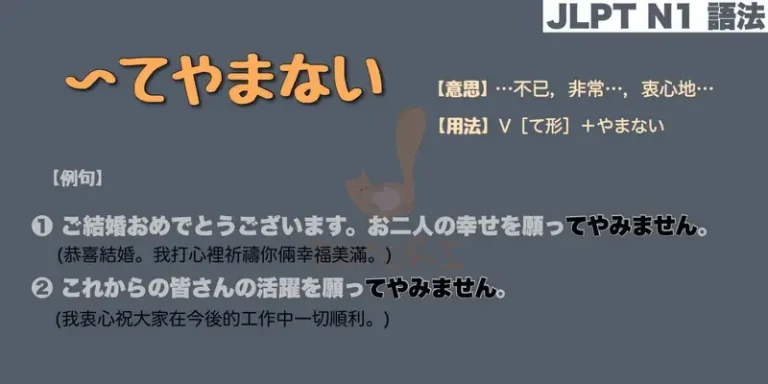 【N1 文法】〜てやまない（意思・用法・例句）