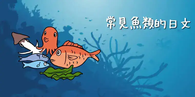 常見魚類(魚の名前)的日文〜 Japanese Vocabulary related to Fish
