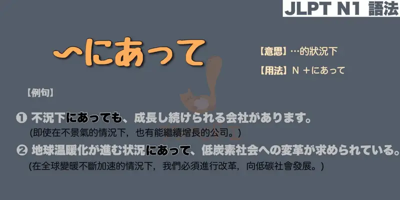 【N1 文法】〜にあって（意思・用法・例句）