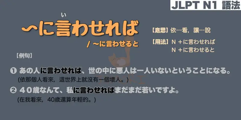 【N1 文法】〜に言わせれば / 〜に言わせると（意思・用法・例句）