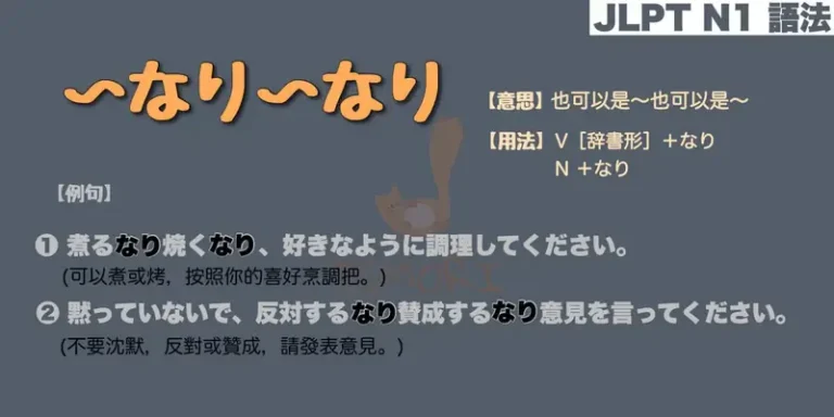 【N1 文法】〜なり〜なり（意思・用法・例句）