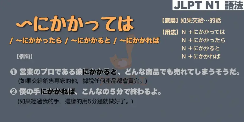 【N1 文法】〜にかかっては / 〜にかかったら / 〜にかかると / 〜にかかれば（意思・用法・例句）
