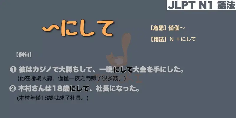 【N1 文法】〜にして（意思・用法・例句）