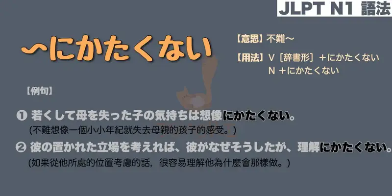 【N1 文法】〜にかたくない（意思・用法・例句）