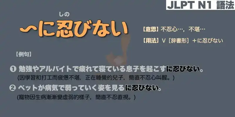 【N1 文法】〜に忍びない（意思・用法・例句）