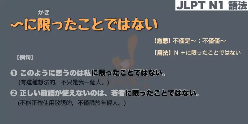 【N1 文法】〜に限ったことではない（意思・用法・例句）