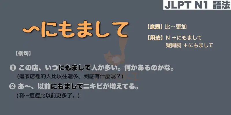 【N1 文法】〜にもまして（意思・用法・例句）