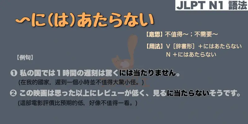 【N1 文法】〜にあたらない / 〜にはあたらない（意思・用法・例句）