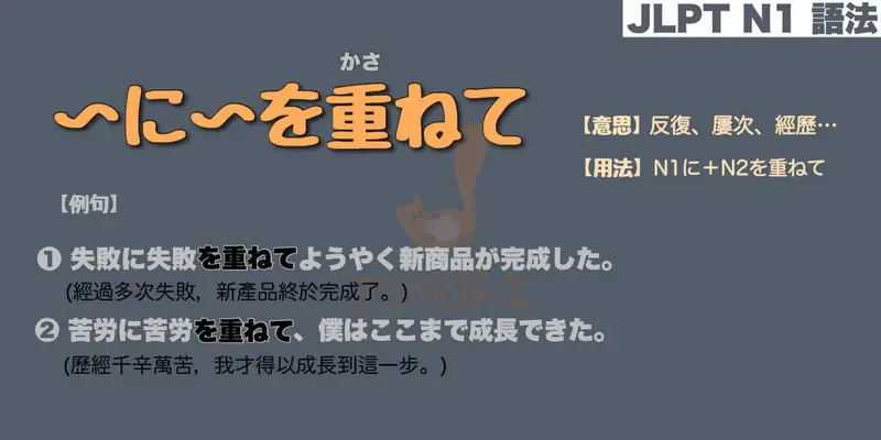【N1 文法】〜に〜を重ねて（意思・用法・例句）