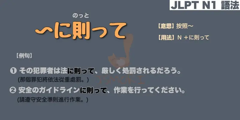 【N1 文法】〜に則って / ～にのっとって（意思・用法・例句）