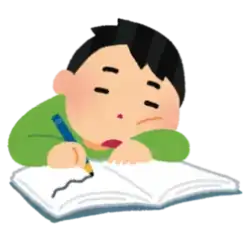 勉強しない 寝る 居眠り