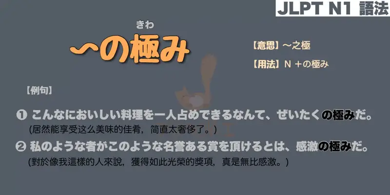 【N1 文法】〜の極み(きわみ)（意思・用法・例句）