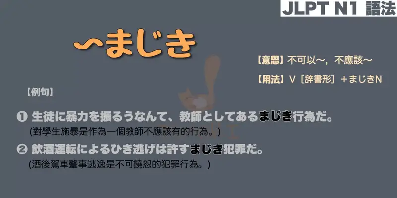 【N1 文法】〜まじき（意思・用法・例句）