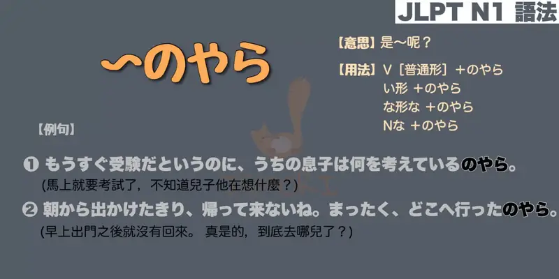 【N1 文法】〜のやら（意思・用法・例句）