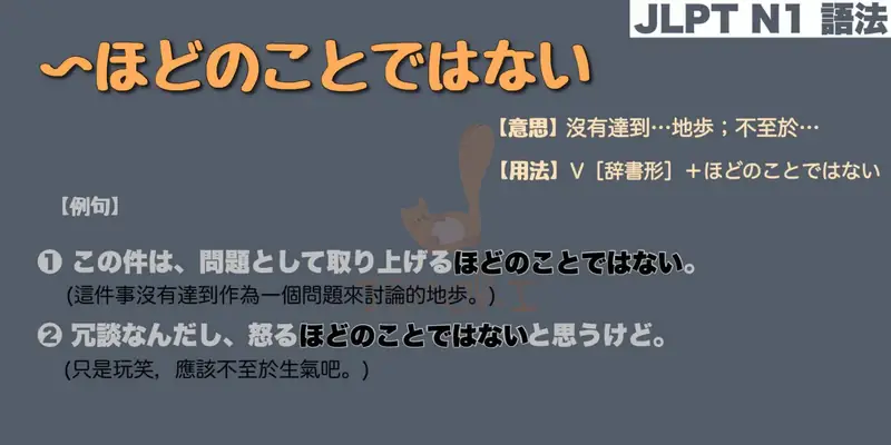 【N1 文法】〜ほどのことではない（意思・用法・例句）