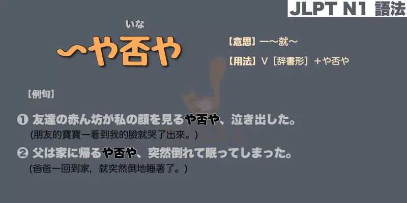 【N1 文法】〜や否や / 〜やいなや（意思・用法・例句）